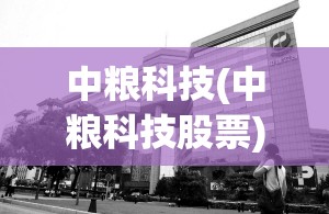 中粮科技(中粮科技股票)
