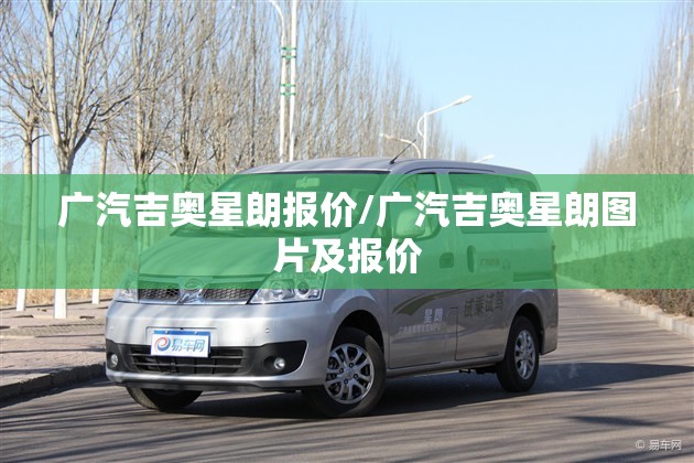 广汽吉奥星朗报价/广汽吉奥星朗图片及报价
