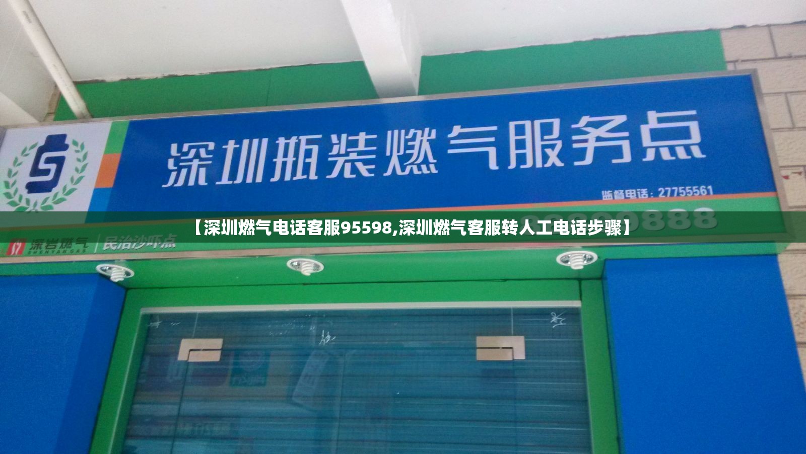 【深圳燃气电话客服95598,深圳燃气客服转人工电话步骤】 【深圳燃气电话客服95598,深圳燃气客服转人工电话步骤】
