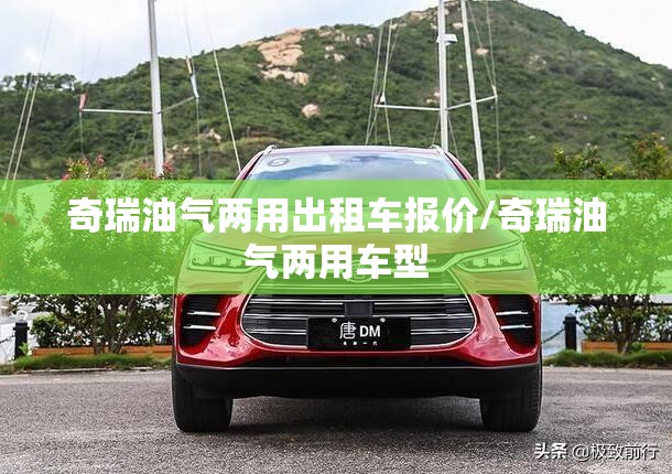 奇瑞油气两用出租车报价/奇瑞油气两用车型