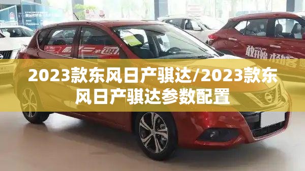 2023款东风日产骐达/2023款东风日产骐达参数配置
