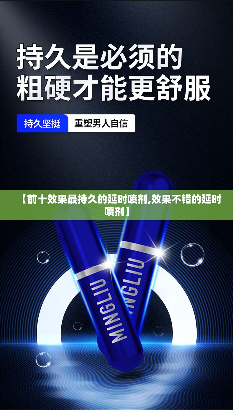 【前十效果最持久的延时喷剂,效果不错的延时喷剂】