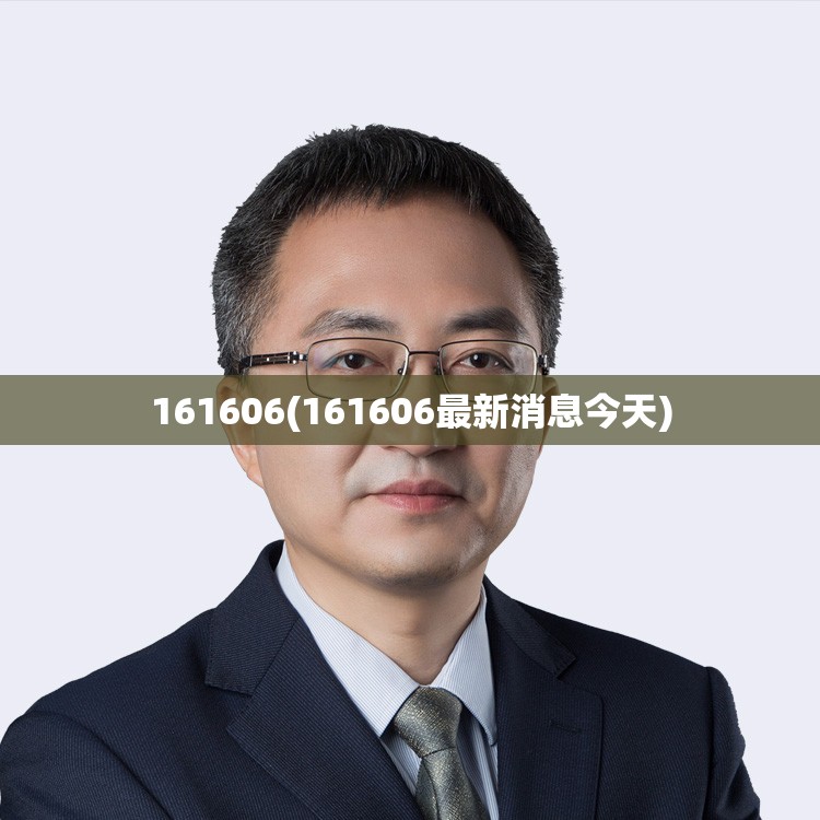 161606(161606最新消息今天)
