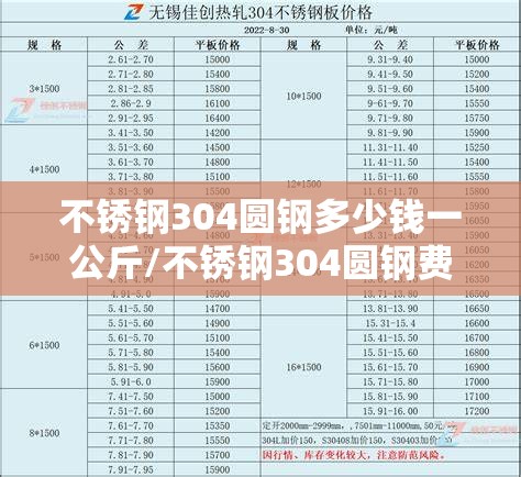 不锈钢304圆钢多少钱一公斤/不锈钢304圆钢费用多少钱一吨