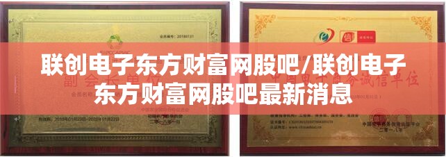 联创电子东方财富网股吧/联创电子东方财富网股吧最新消息