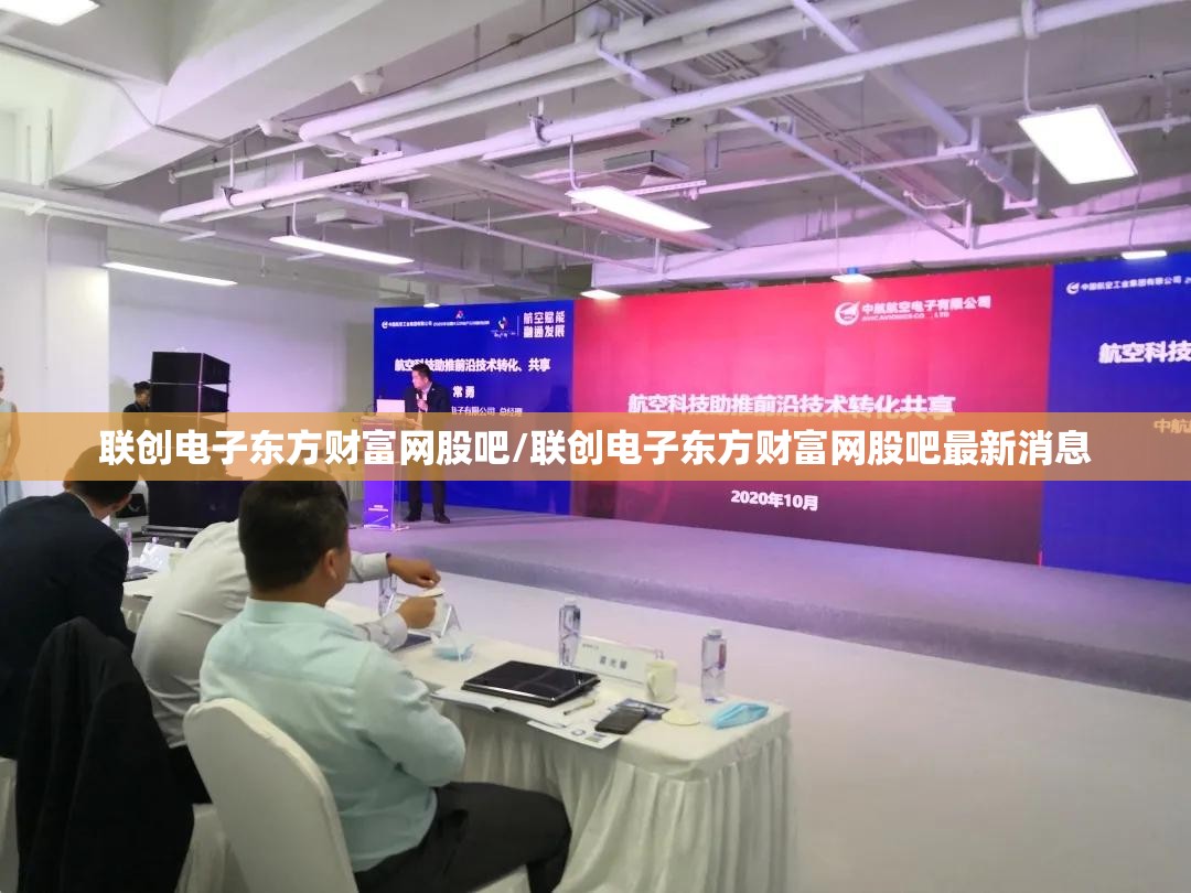联创电子东方财富网股吧/联创电子东方财富网股吧最新消息