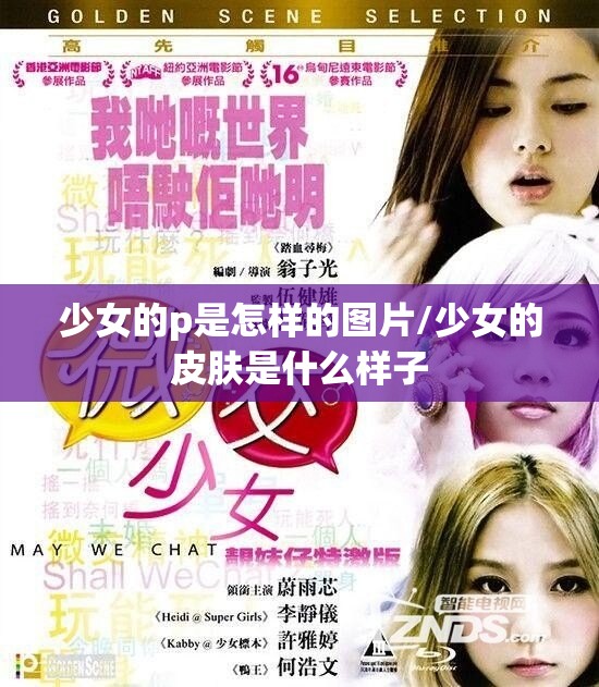 少女的p是怎样的图片/少女的皮肤是什么样子