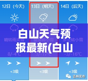 白山天气预报最新(白山天气预报最新明明是22度非写28度零下有病啊)