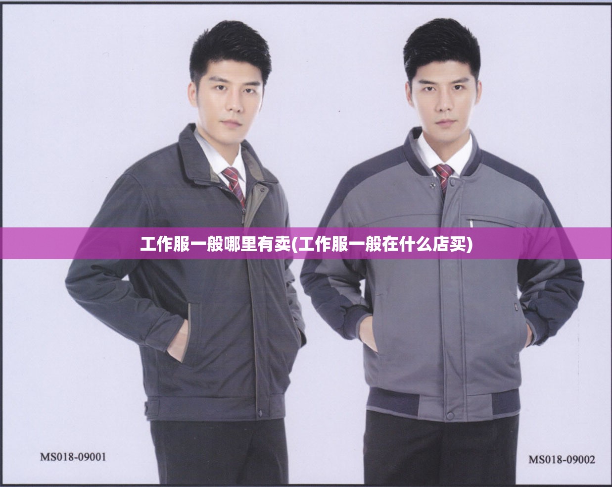 工作服一般哪里有卖(工作服一般在什么店买)