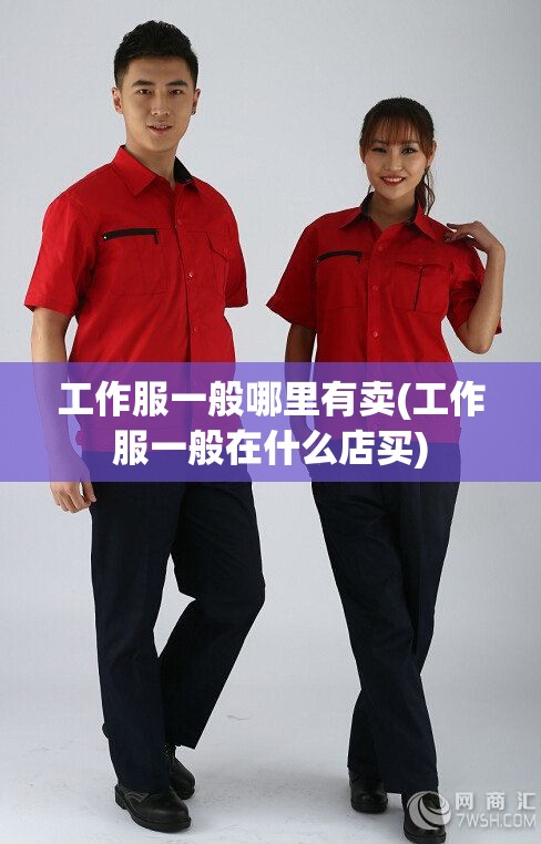 工作服一般哪里有卖(工作服一般在什么店买)