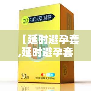 【延时避孕套,延时避孕套和避孕套有什么区别】 【延时避孕套,延时避孕套和避孕套有什么区别】