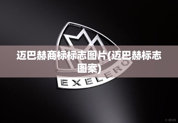 迈巴赫商标标志图片(迈巴赫标志图案)