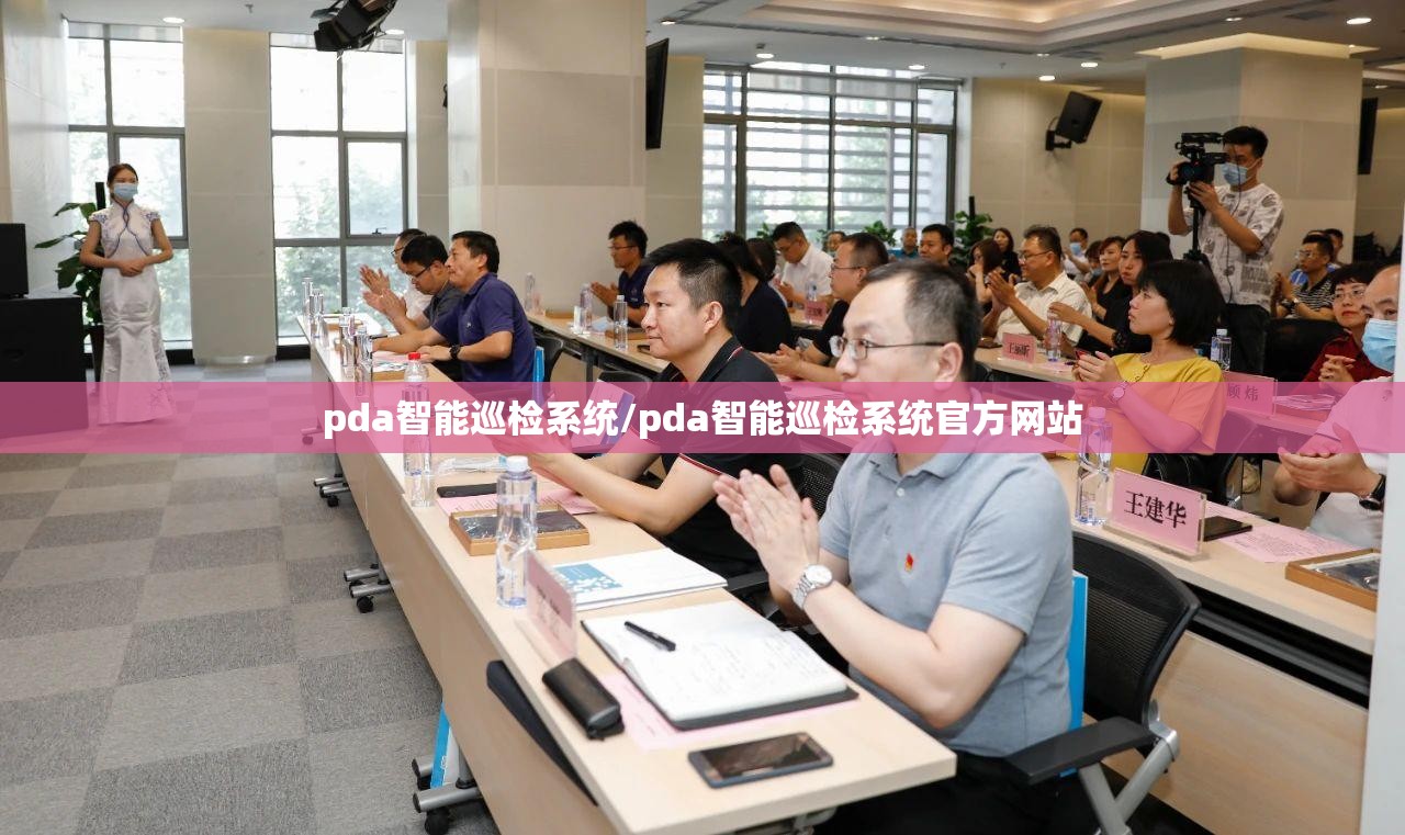 pda智能巡检系统/pda智能巡检系统官方网站
