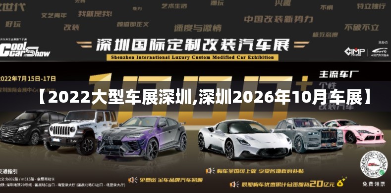 【2022大型车展深圳,深圳2026年10月车展】