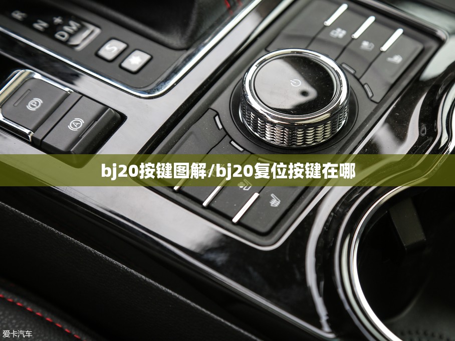 bj20按键图解/bj20复位按键在哪 bj20按键图解/bj20复位按键在哪