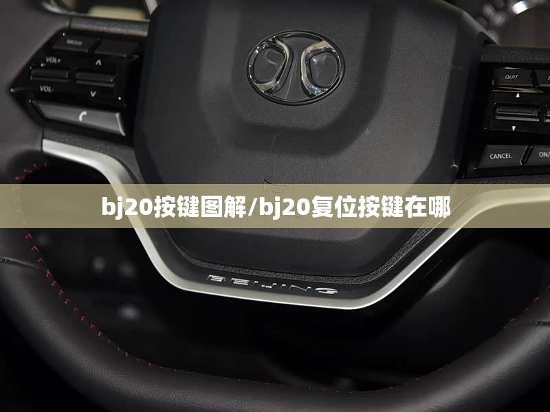 bj20按键图解/bj20复位按键在哪 bj20按键图解/bj20复位按键在哪