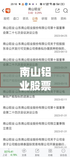 南山铝业股票股吧东方财富(南山铝业股票股吧东方财富网) 南山铝业股票股吧东方财富(南山铝业股票股吧东方财富网)