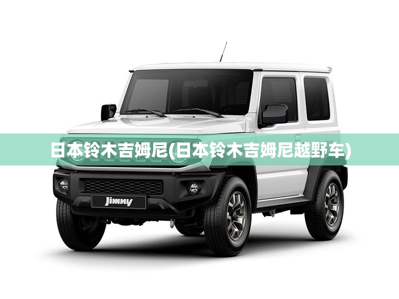 日本铃木吉姆尼(日本铃木吉姆尼越野车) 日本铃木吉姆尼(日本铃木吉姆尼越野车)