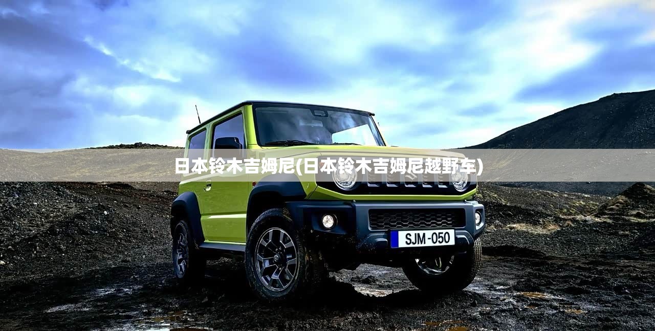 日本铃木吉姆尼(日本铃木吉姆尼越野车) 日本铃木吉姆尼(日本铃木吉姆尼越野车)