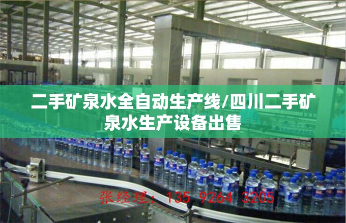 二手矿泉水全自动生产线/四川二手矿泉水生产设备出售