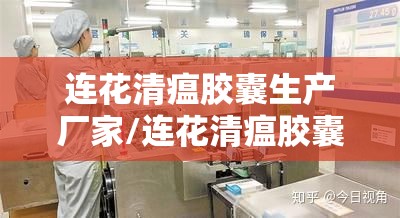 连花清瘟胶囊生产厂家/连花清瘟胶囊生产厂家电话