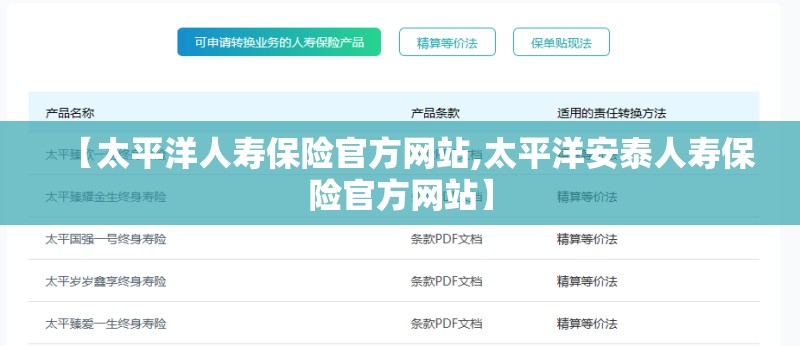 【太平洋人寿保险官方网站,太平洋安泰人寿保险官方网站】 【太平洋人寿保险官方网站,太平洋安泰人寿保险官方网站】