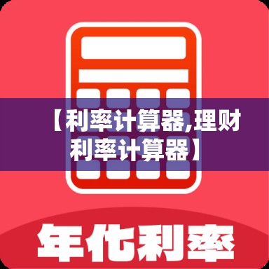 【利率计算器,理财利率计算器】