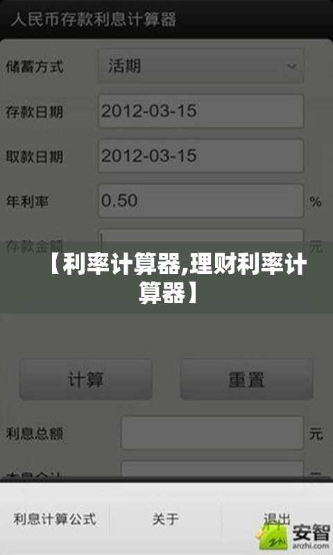 【利率计算器,理财利率计算器】