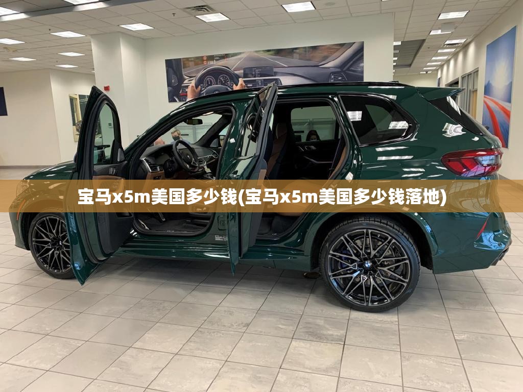 宝马x5m美国多少钱(宝马x5m美国多少钱落地)