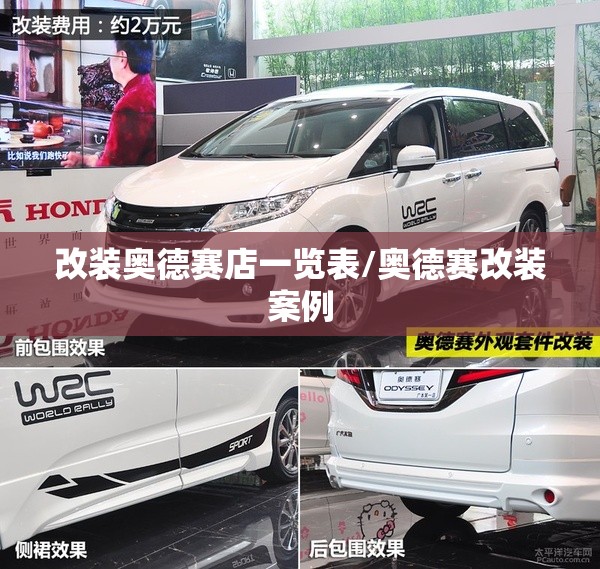 改装奥德赛店一览表/奥德赛改装案例