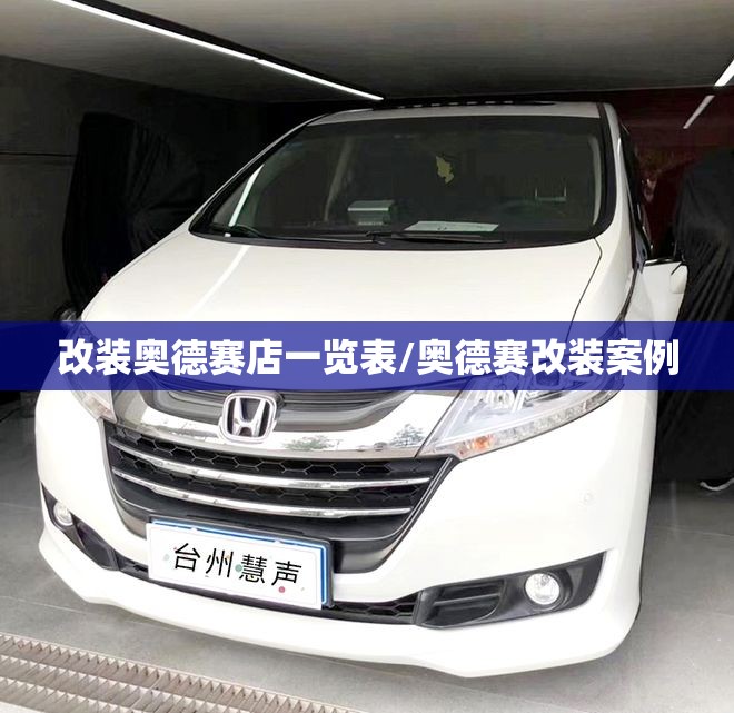 改装奥德赛店一览表/奥德赛改装案例