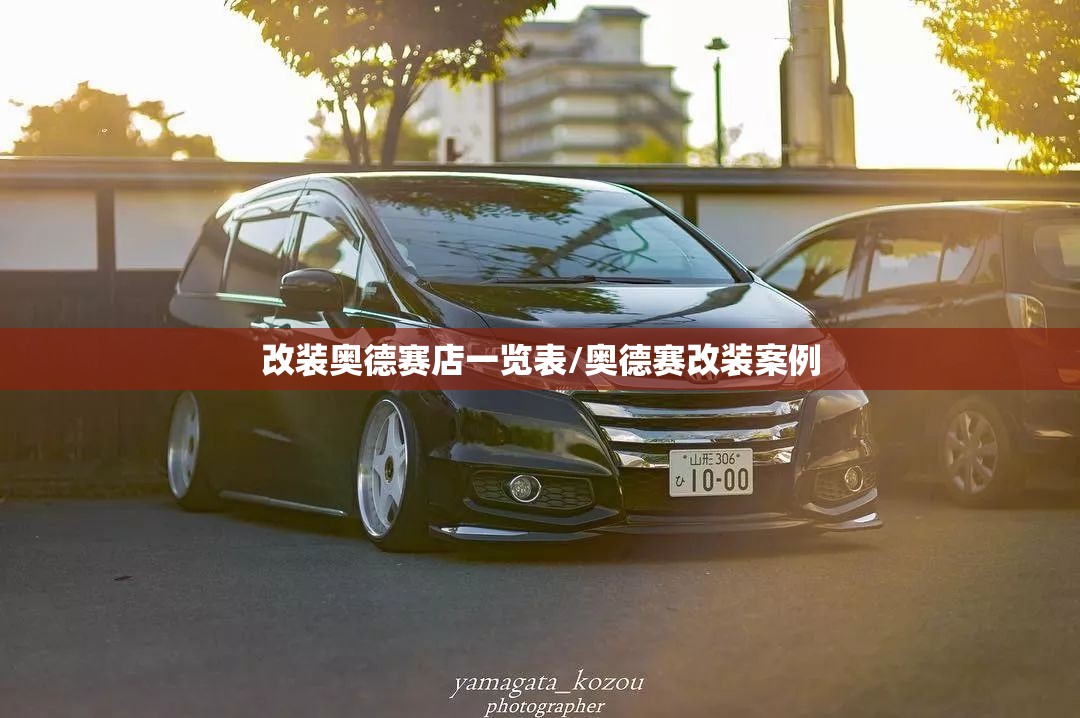 改装奥德赛店一览表/奥德赛改装案例