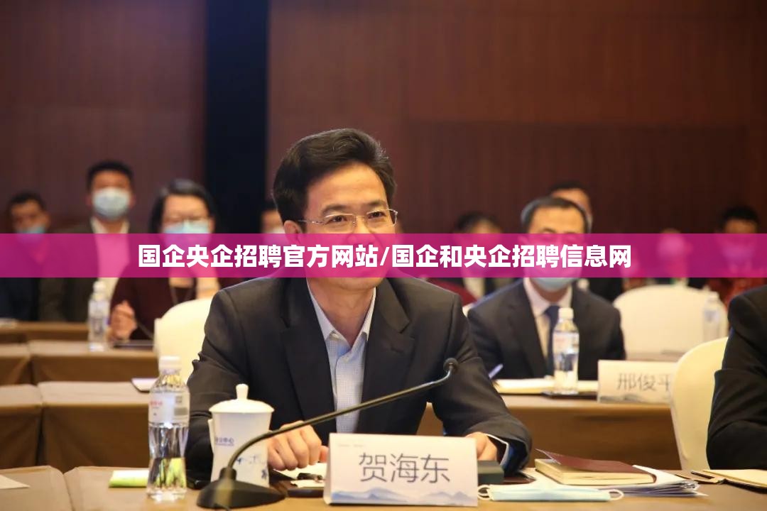 国企央企招聘官方网站/国企和央企招聘信息网