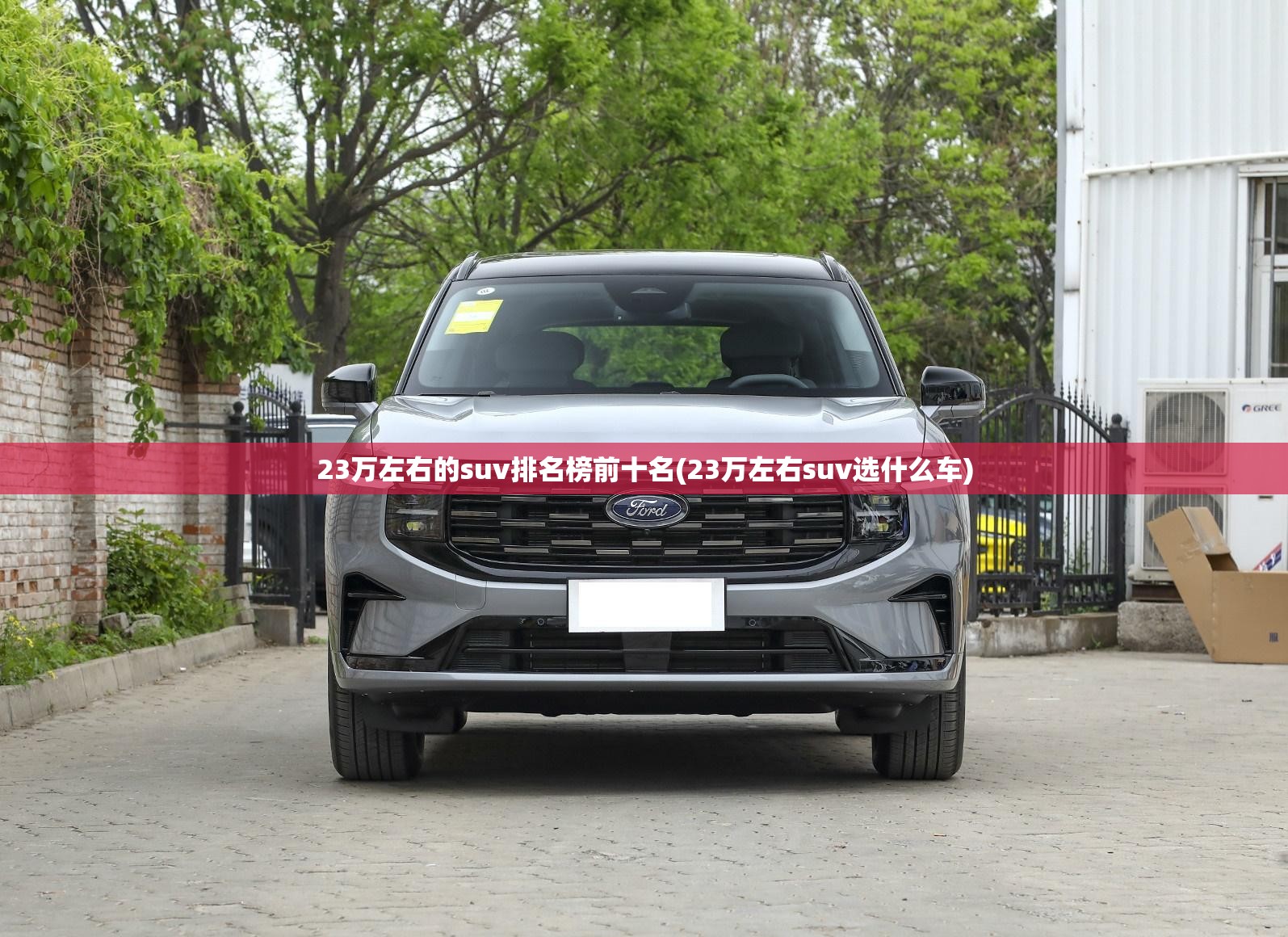 23万左右的suv排名榜前十名(23万左右suv选什么车)