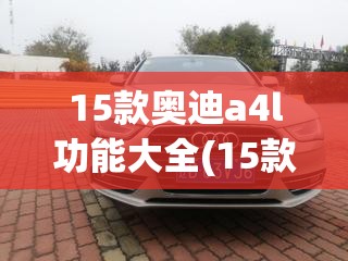 15款奥迪a4l功能大全(15款奥迪a4l按键说明)