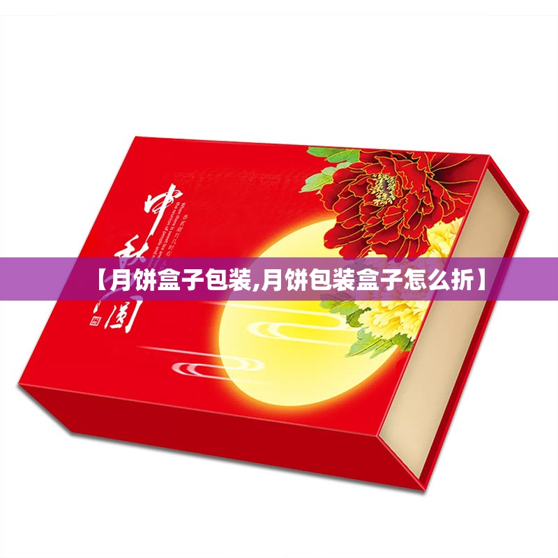 【月饼盒子包装,月饼包装盒子怎么折】