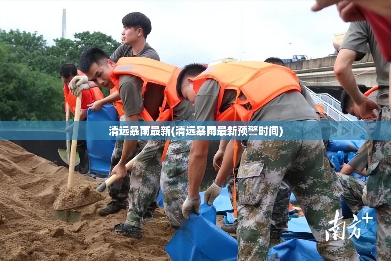 清远暴雨最新(清远暴雨最新预警时间) 清远暴雨最新(清远暴雨最新预警时间)
