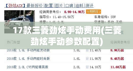 17款三菱劲炫手动费用(三菱劲炫手动参数配置) 17款三菱劲炫手动费用(三菱劲炫手动参数配置)