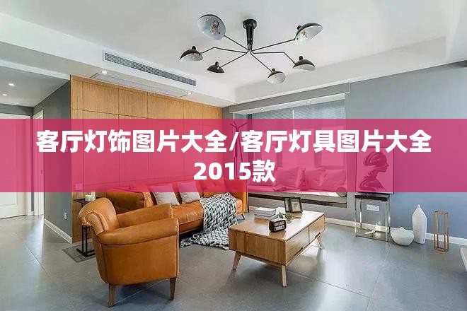 客厅灯饰图片大全/客厅灯具图片大全2015款 客厅灯饰图片大全/客厅灯具图片大全2015款