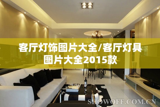 客厅灯饰图片大全/客厅灯具图片大全2015款 客厅灯饰图片大全/客厅灯具图片大全2015款