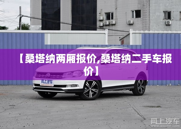 【桑塔纳两厢报价,桑塔纳二手车报价】