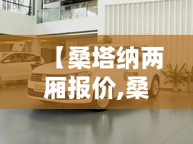 【桑塔纳两厢报价,桑塔纳二手车报价】