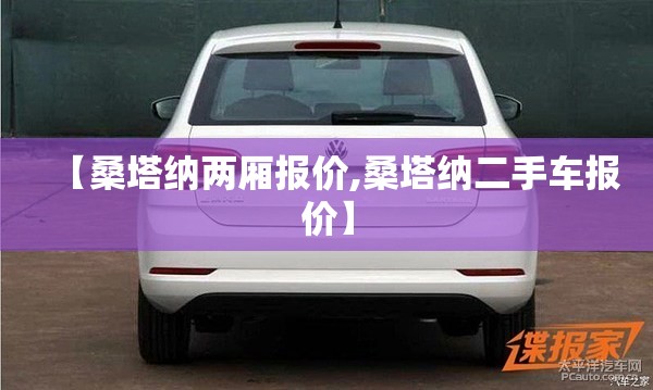 【桑塔纳两厢报价,桑塔纳二手车报价】