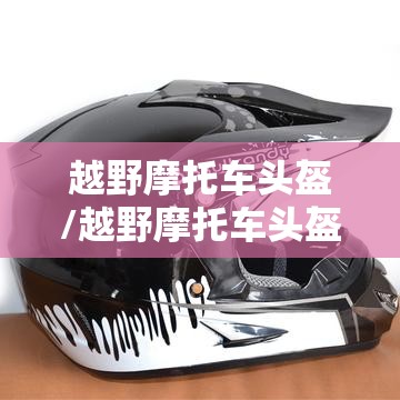 越野摩托车头盔/越野摩托车头盔图片