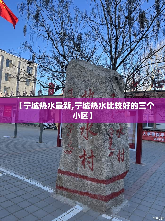 【宁城热水最新,宁城热水比较好的三个小区】