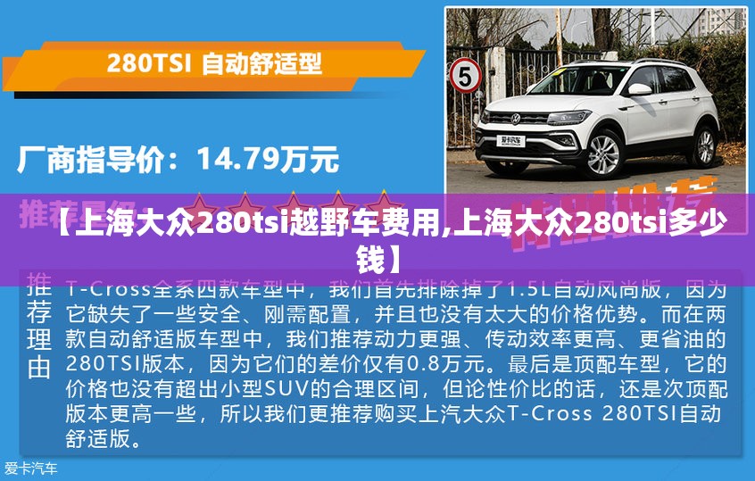 【上海大众280tsi越野车费用,上海大众280tsi多少钱】 【上海大众280tsi越野车费用,上海大众280tsi多少钱】