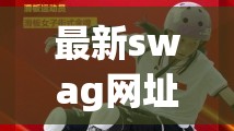 最新swag网址(SWAG 最新版本) 最新swag网址(SWAG 最新版本)