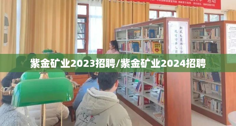 紫金矿业2023招聘/紫金矿业2024招聘