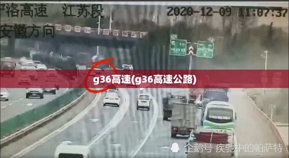 g36高速(g36高速公路) g36高速(g36高速公路)
