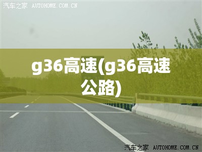 g36高速(g36高速公路) g36高速(g36高速公路)